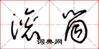 王冬龄滚筒草书怎么写