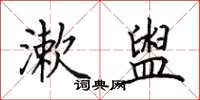 田英章漱盥楷书怎么写