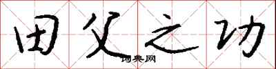 钱沛云田父之功行书怎么写