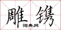 田英章雕镌楷书怎么写