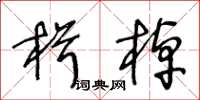王冬龄楫棹草书怎么写