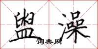 田英章盥澡楷书怎么写