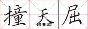 田英章撞天屈楷书怎么写