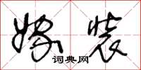 王冬龄嫁装草书怎么写