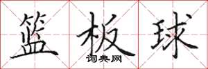 田英章篮板球楷书怎么写