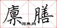 田英章廪膳楷书怎么写