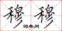 田英章穆穆楷书怎么写