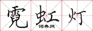 田英章霓虹灯楷书怎么写