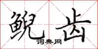 田英章鲵齿楷书怎么写