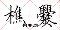 田英章樵爨楷书怎么写