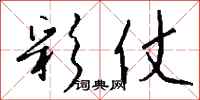 钱沛云彩仗行书怎么写