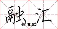 田英章融汇楷书怎么写