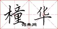 田英章橦华楷书怎么写