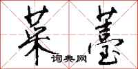 钱沛云菜薹行书怎么写