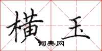 田英章横玉楷书怎么写