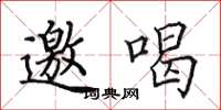 田英章邀喝楷书怎么写