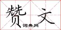 田英章赞文楷书怎么写
