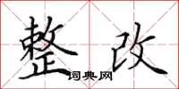 田英章整改楷书怎么写