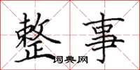田英章整事楷书怎么写