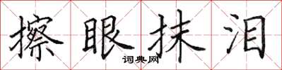 田英章擦眼抹泪楷书怎么写
