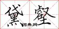 田英章黛壑楷书怎么写