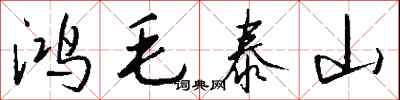 钱沛云鸿毛泰山行书怎么写