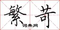田英章繁苛楷书怎么写