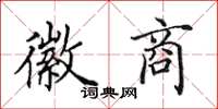 田英章徽商楷书怎么写