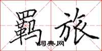 田英章羁旅楷书怎么写
