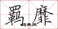 田英章羁靡楷书怎么写