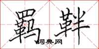 田英章羁靽楷书怎么写