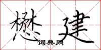 田英章懋建楷书怎么写