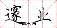 田英章邃业楷书怎么写