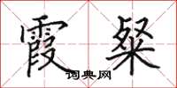 田英章霞粲楷书怎么写
