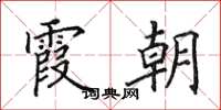 田英章霞朝楷书怎么写