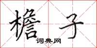 田英章檐子楷书怎么写