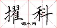 田英章擢科楷书怎么写