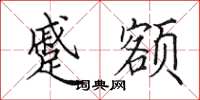 田英章蹙额楷书怎么写