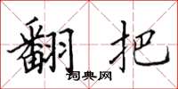 田英章翻把楷书怎么写