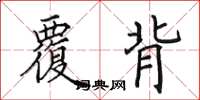 田英章覆背楷书怎么写