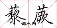 田英章藜蕨楷书怎么写