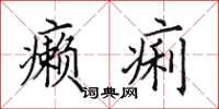 田英章癞痢楷书怎么写