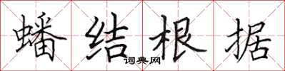 田英章蟠结根据楷书怎么写