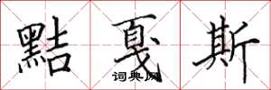 田英章黠戛斯楷书怎么写
