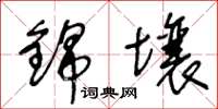 王冬龄锦壤草书怎么写