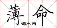 田英章薄命楷书怎么写
