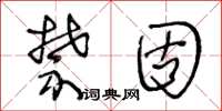 王冬龄禁固草书怎么写