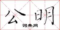 黄华生公明楷书怎么写