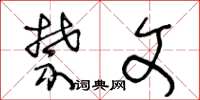王冬龄禁文草书怎么写