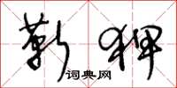 王冬龄靳狎草书怎么写